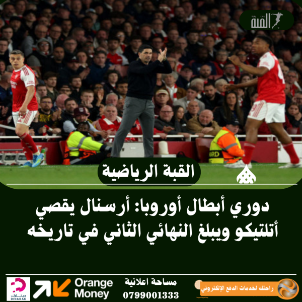 دوري أبطال أوروبا: أرسنال يقصي أتلتيكو ويبلغ النهائي الثاني في تاريخه