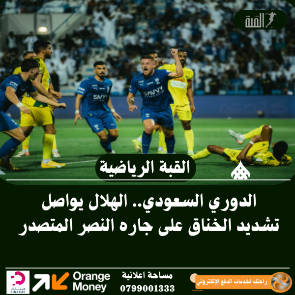 الدوري السعودي.. الهلال يواصل تشديد الخناق على جاره النصر المتصدر