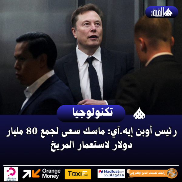 رئيس أوبن إيه.آي: ماسك سعى لجمع 80 مليار دولار لاستعمار المريخ