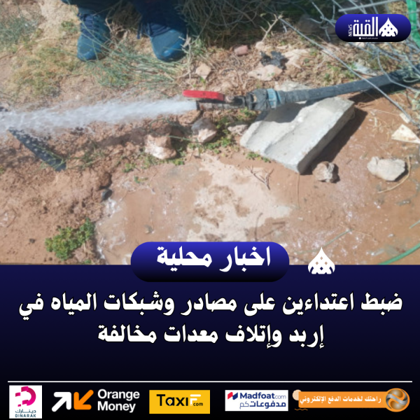 ضبط اعتداءين على مصادر وشبكات المياه في إربد وإتلاف معدات مخالفة