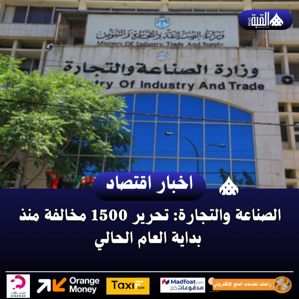 الصناعة والتجارة: تحرير 1500 مخالفة منذ بداية العام الحالي