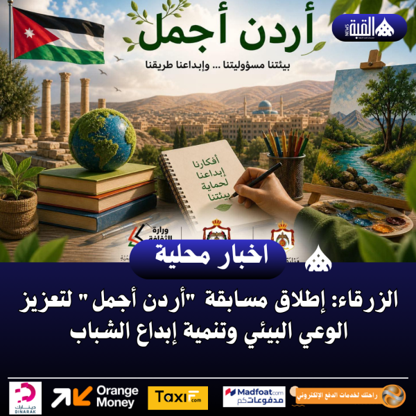 الزرقاء: إطلاق مسابقة أردن أجمل لتعزيز الوعي البيئي وتنمية إبداع الشباب