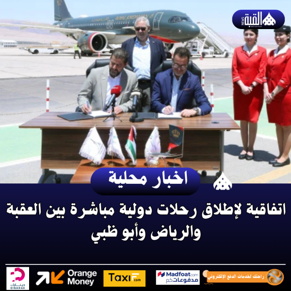اتفاقية لإطلاق رحلات دولية مباشرة بين العقبة والرياض وأبو ظبي