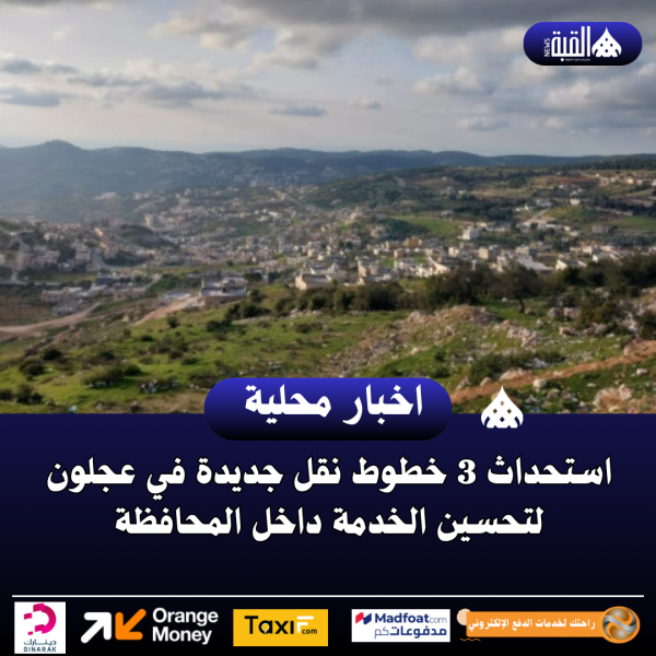 استحداث 3 خطوط نقل جديدة في عجلون لتحسين الخدمة داخل المحافظة
