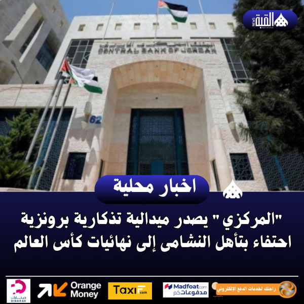 المركزي يصدر ميدالية تذكارية برونزية احتفاء بتأهل النشامى إلى نهائيات كأس العالم