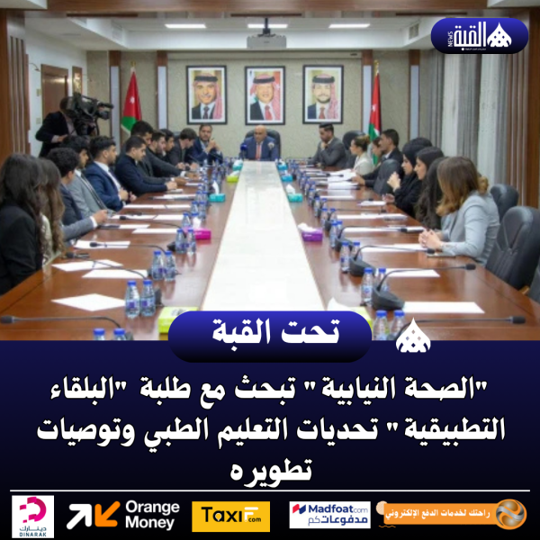 الصحة النيابية تبحث مع طلبة البلقاء التطبيقية تحديات التعليم الطبي وتوصيات تطويره