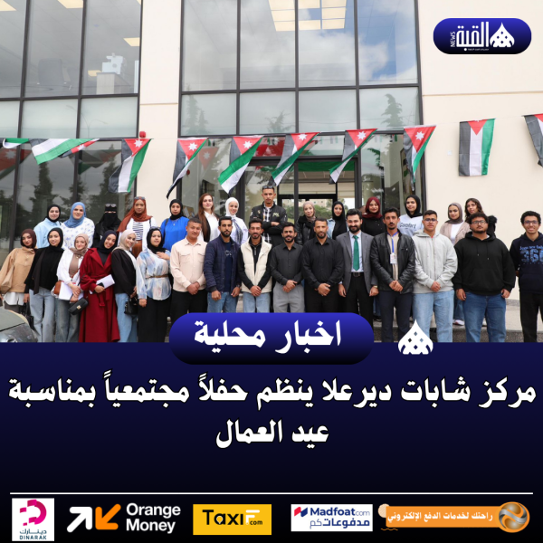 مركز شابات ديرعلا ينظم حفلاً مجتمعياً بمناسبة عيد العمال