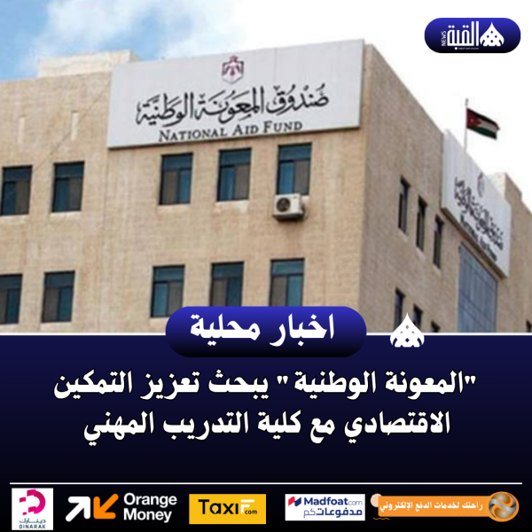 المعونة الوطنية يبحث تعزيز التمكين الاقتصادي مع كلية التدريب المهني