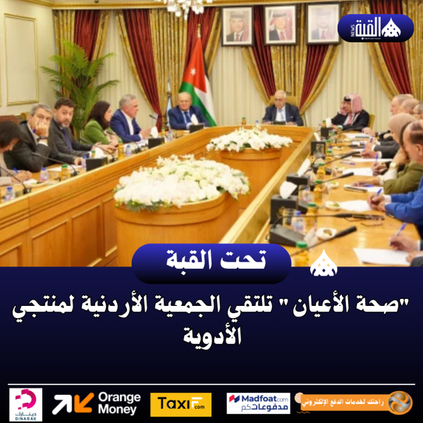 صحة الأعيان تلتقي الجمعية الأردنية لمنتجي الأدوية