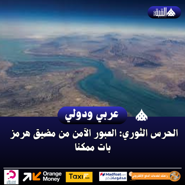 الحرس الثوري: العبور الآمن من مضيق هرمز بات ممكنا