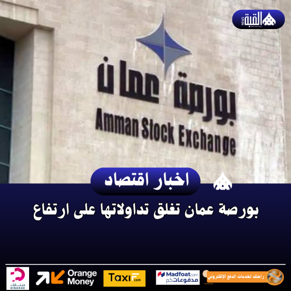 بورصة عمان تغلق تداولاتها على ارتفاع