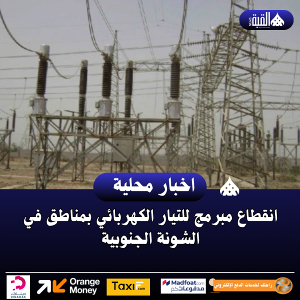 انقطاع مبرمج للتيار الكهربائي بمناطق في الشونة الجنوبية