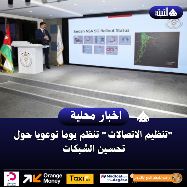 تنظيم الاتصالات تنظم يوما توعويا حول تحسين الشبكات