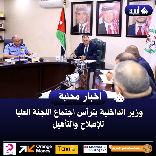 وزير الداخلية يترأس اجتماع اللجنة العليا للإصلاح والتأهيل