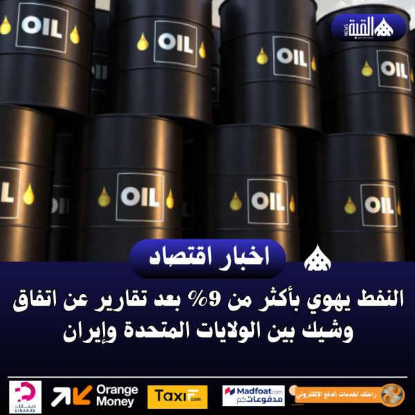 النفط يهوي بأكثر من 9 بعد تقارير عن اتفاق وشيك بين الولايات المتحدة وإيران