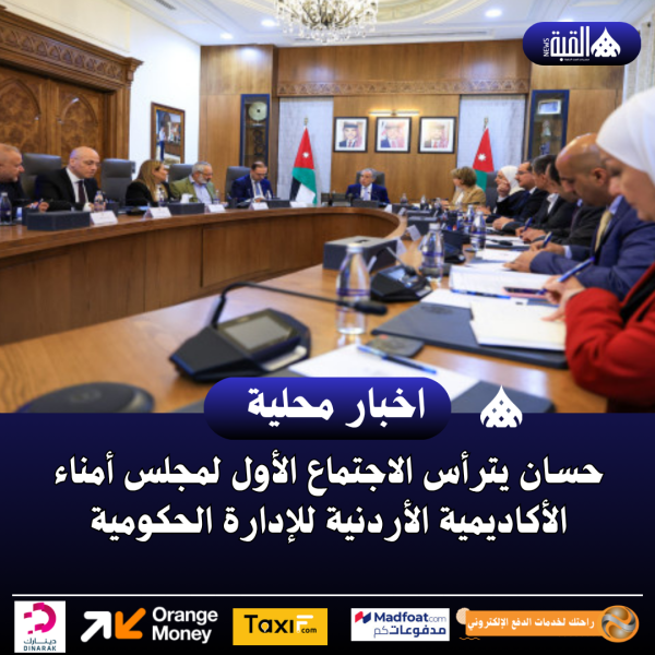حسان يترأس الاجتماع الأول لمجلس أمناء الأكاديمية الأردنية للإدارة الحكومية