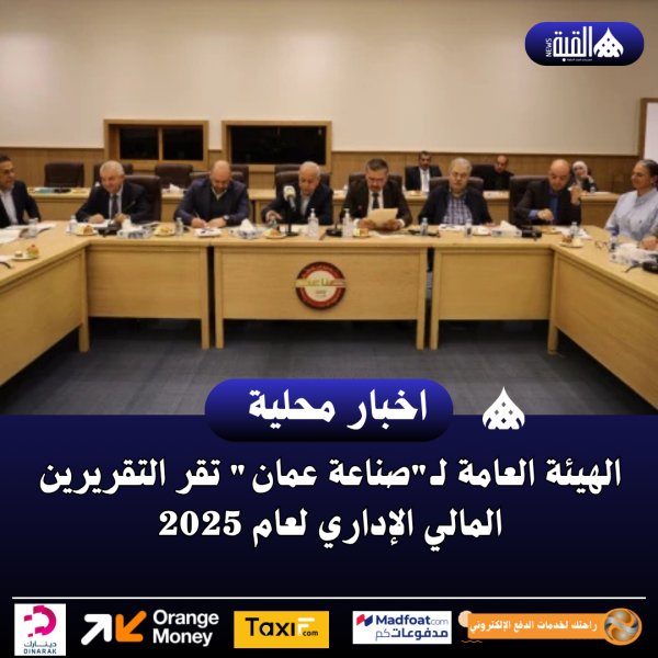 الهيئة العامة لـصناعة عمان تقر التقريرين المالي الإداري لعام 2025