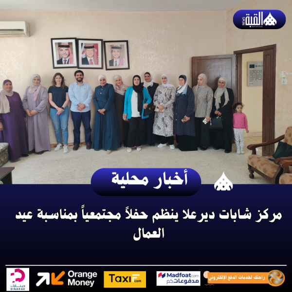 مركز شابات ديرعلا ينظم حفلاً مجتمعياً بمناسبة عيد العمال