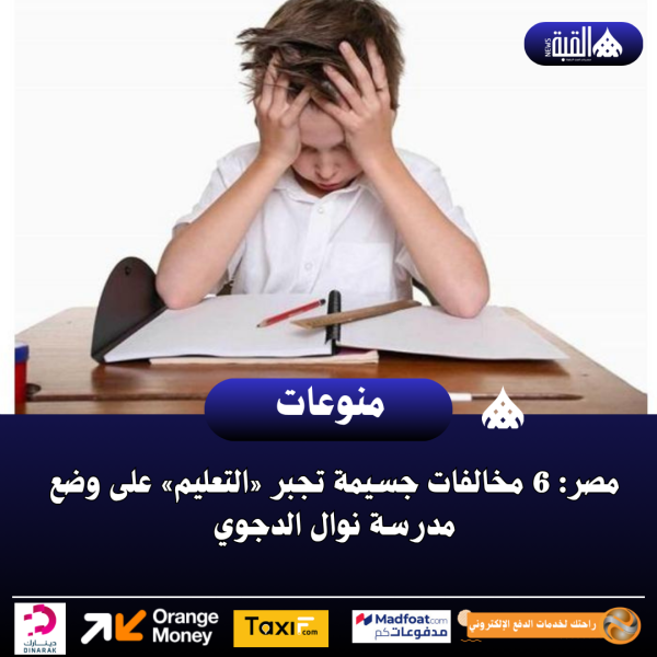 مصر: 6 مخالفات جسيمة تجبر «التعليم» على وضع مدرسة نوال الدجوي