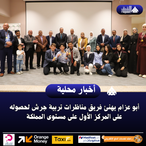 أبو عزام يهنئ فريق مناظرات تربية جرش لحصوله على المركز الأول على مستوى المملكة