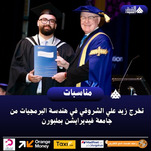 تخرج زيد علي الشروقي في هندسة البرمجيات من جامعة فيديرايشن بملبورن