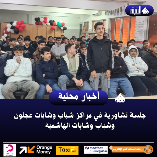جلسة تشاورية في مراكز شباب وشابات عجلون وشباب وشابات الهاشمية