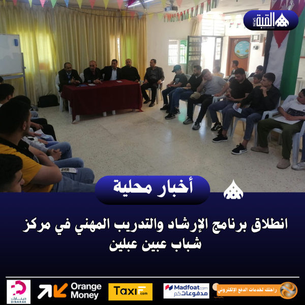 انطلاق برنامج الإرشاد والتدريب المهني في مركز شباب عبين عبلين