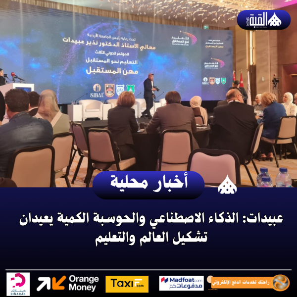 عبيدات: الذكاء الاصطناعي والحوسبة الكمية يعيدان تشكيل العالم والتعليم