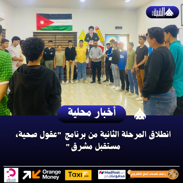 انطلاق المرحلة الثانية من برنامج عقول صحية، مستقبل مشرق