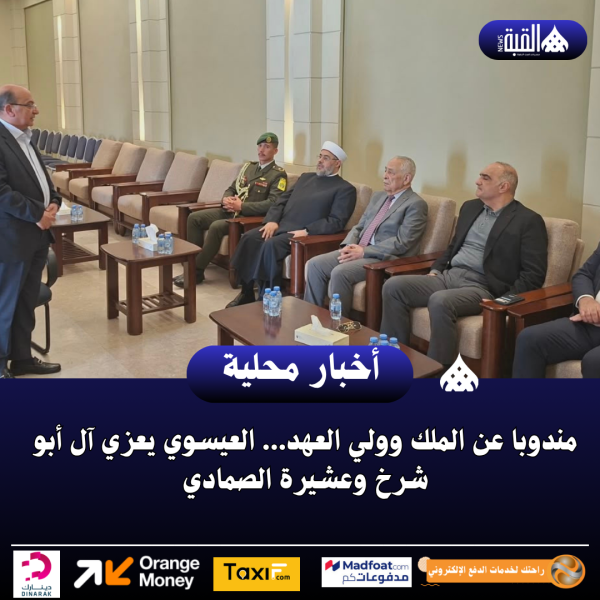 مندوبا عن الملك وولي العهد... العيسوي يعزي آل أبو شرخ وعشيرة الصمادي