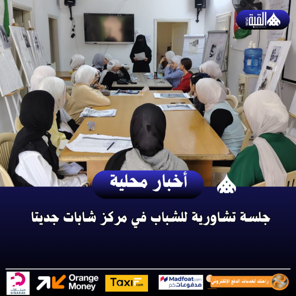 جلسة تشاورية للشباب في مركز شابات جديتا