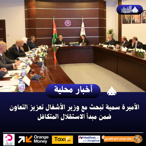 الأميرة سمية تبحث مع وزير الأشغال تعزيز التعاون ضمن مبدأ الاستقلال المتكافل