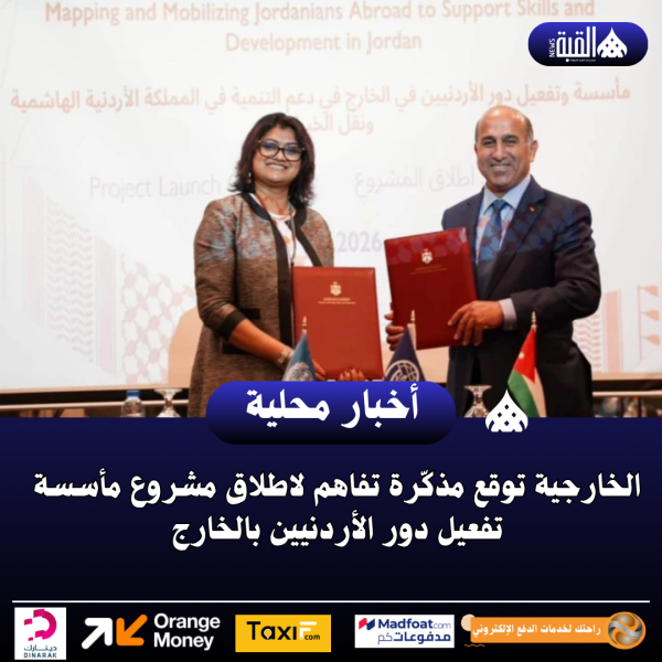 الخارجية توقع مذكّرة تفاهم لاطلاق مشروع مأسسة تفعيل دور الأردنيين بالخارج