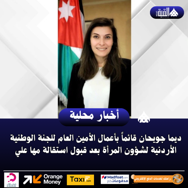 ديما جويحان قائماً بأعمال الأمين العام للجنة الوطنية الأردنية لشؤون المرأة