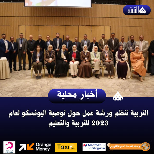 التربية تنظم ورشة عمل حول توصية اليونسكو لعام 2023 للتربية والتعليم