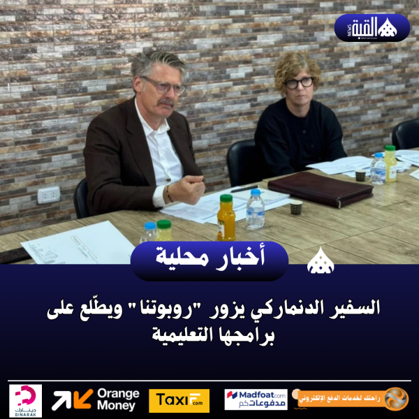 السفير الدنماركي يزور روبوتنا ويطّلع على برامجها التعليمية