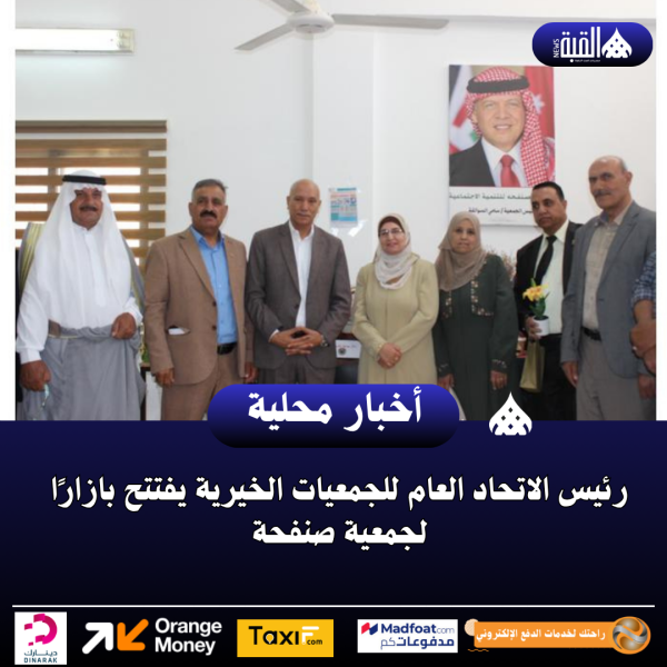 رئيس الاتحاد العام للجمعيات الخيرية يفتتح بازارًا لجمعية صنفحة