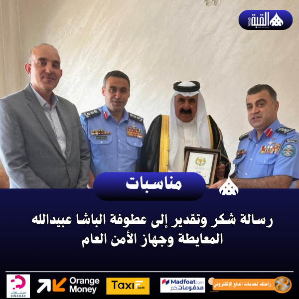 رسالة شكر وتقدير إلى عطوفة الباشا عبيدالله المعايطة وجهاز الأمن العام