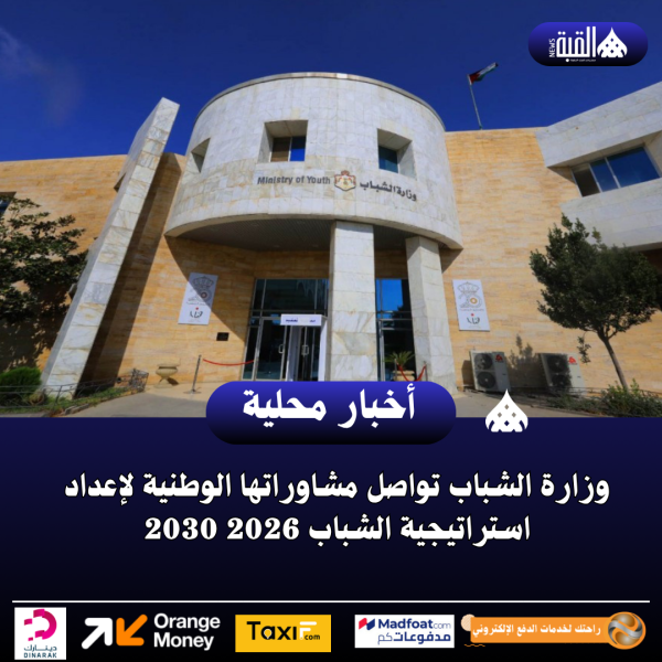 وزارة الشباب تواصل مشاوراتها الوطنية لإعداد استراتيجية الشباب 2026 2030