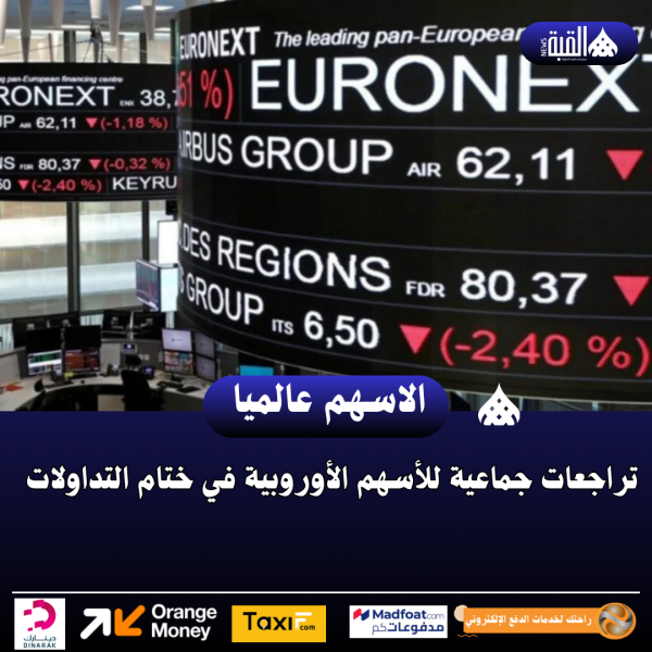 تراجعات جماعية للأسهم الأوروبية في ختام التداولات