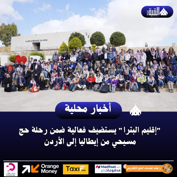 إقليم البترا يستضيف فعالية ضمن رحلة حج مسيحي من إيطاليا إلى الأردن