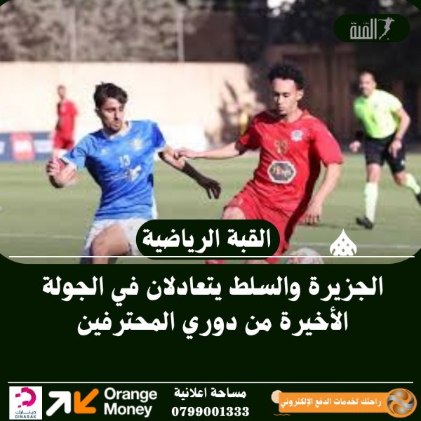 الجزيرة والسلط يتعادلان في الجولة الأخيرة من دوري المحترفين