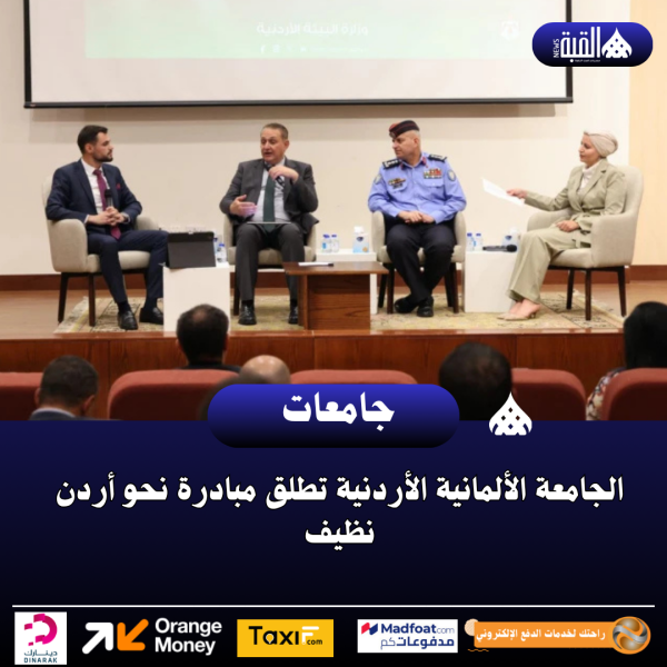 الجامعة الألمانية الأردنية تطلق مبادرة نحو أردن نظيف
