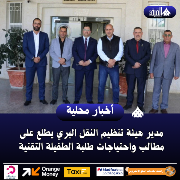 مدير هيئة تنظيم النقل البري يطلع على مطالب واحتياجات طلبة الطفيلة التقنية