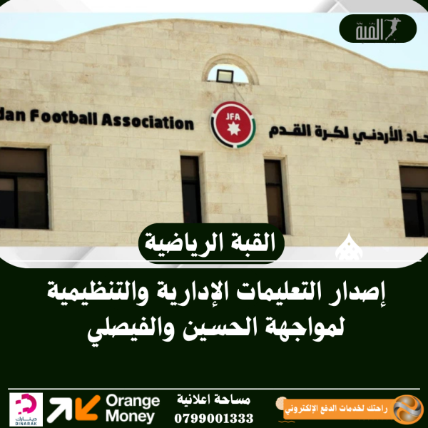 إصدار التعليمات الإدارية والتنظيمية لمواجهة الحسين والفيصلي
