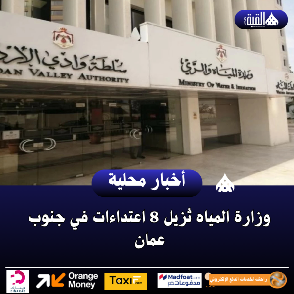 وزارة المياه تُزيل 8 اعتداءات في جنوب عمان