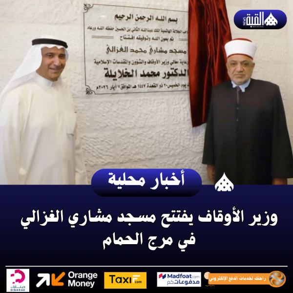 وزير الأوقاف يفتتح مسجد مشاري الغزالي في مرج الحمام