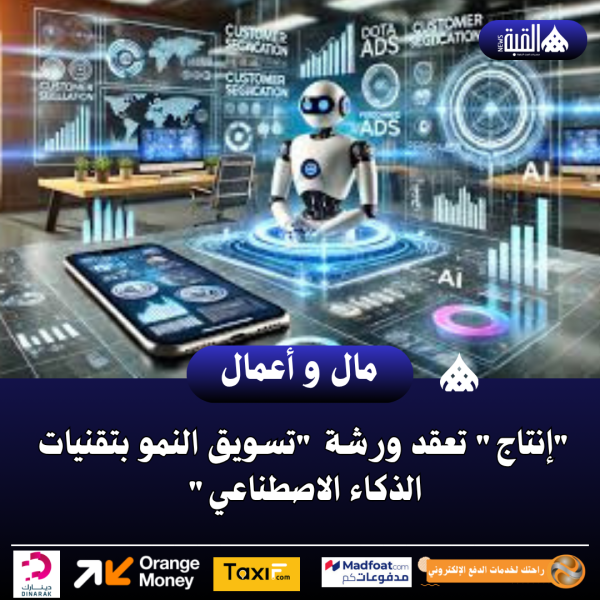 إنتاج تعقد ورشة تسويق النمو بتقنيات الذكاء الاصطناعي