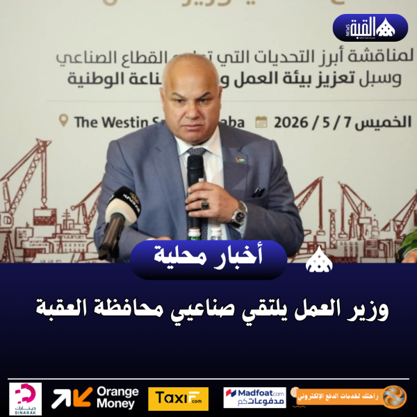 وزير العمل يلتقي صناعيي محافظة العقبة