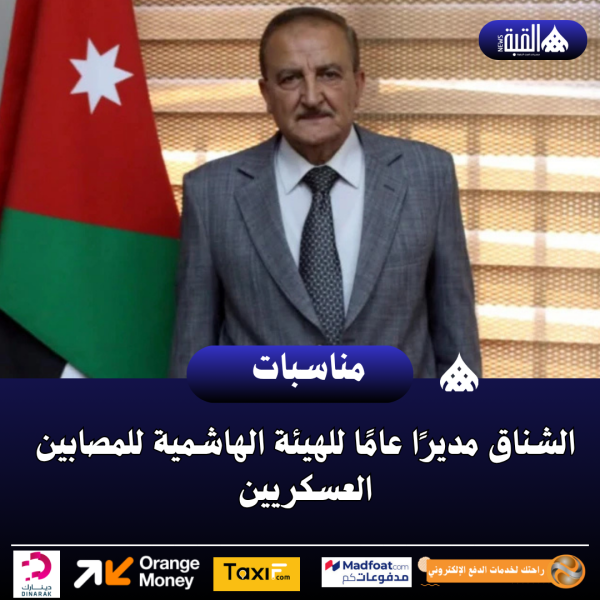 الشناق مديرًا عامًا للهيئة الهاشمية للمصابين العسكريين